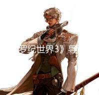 《侏罗纪世界3》导演回应失利:只有一个侏罗纪公园
