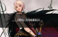 《蔑视》反向跳票至10月14日 全新预告公开