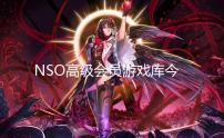 NSO高级会员游戏库今日更新 三款经典游戏入库