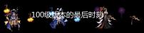 100级版本的最后时刻 活动「袖珍罐碎片不要扔」登场