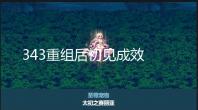 343重组后初见成效 《光环:士官长合集》取消内购